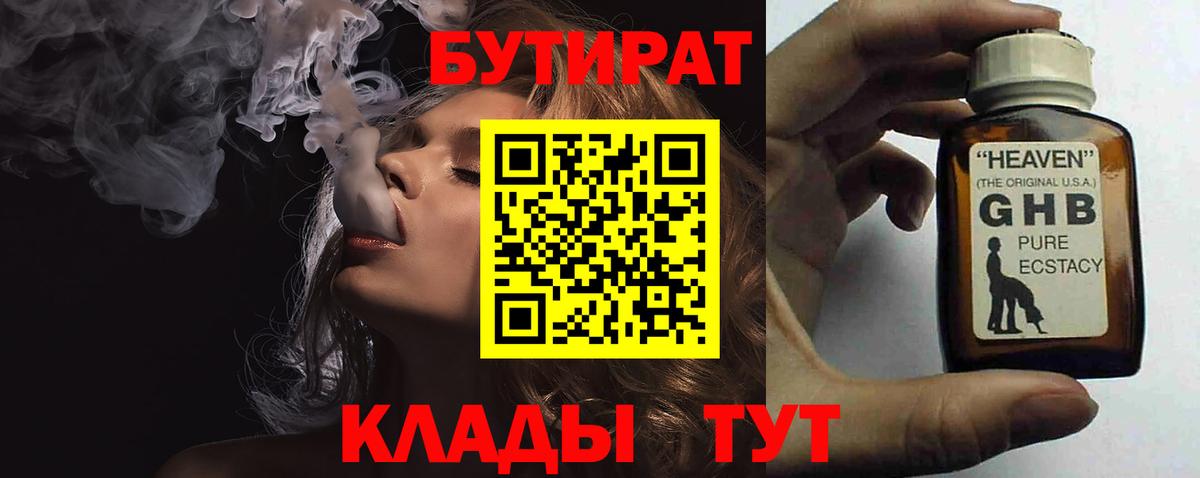 БУТИРАТ оксибутират  Вход с VPN  БУТИРАТ  Брянск 
