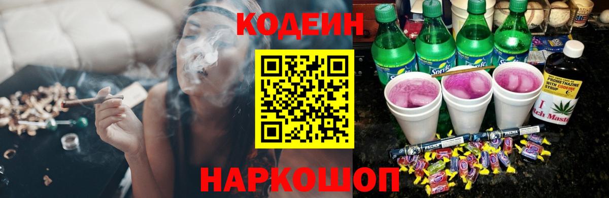 Кодеин Purple Drank Брянск